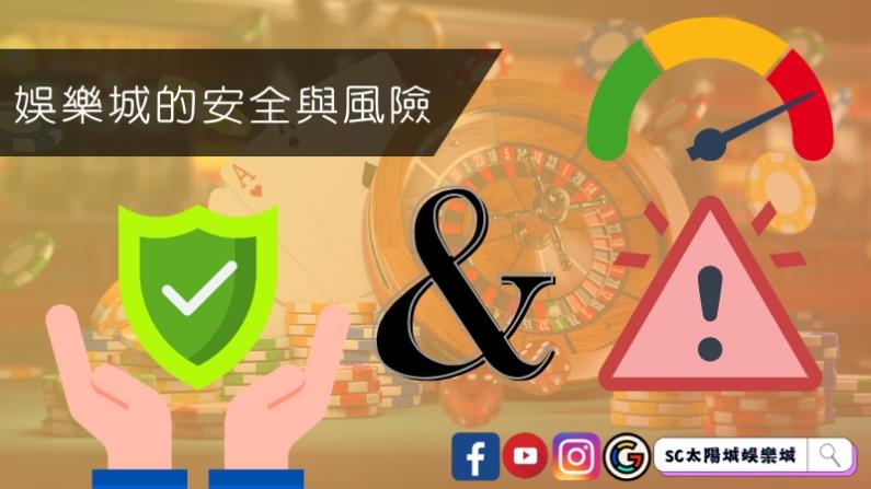 娛樂城的安全與風險