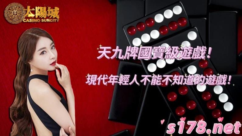 天九牌國寶級遊戲!現代年輕人不能不知道的遊戲!