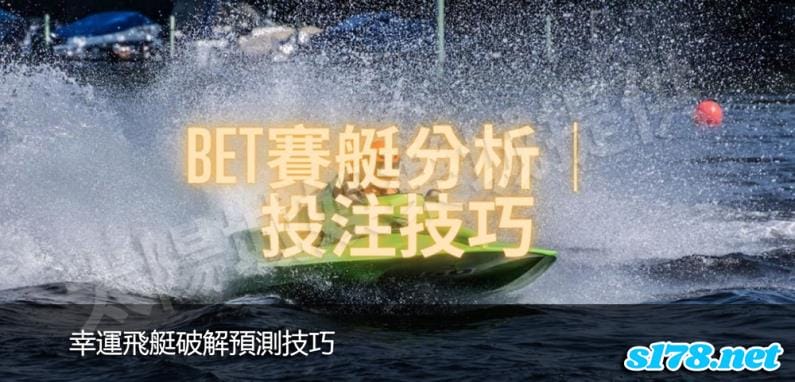幸運飛艇破解預測技巧