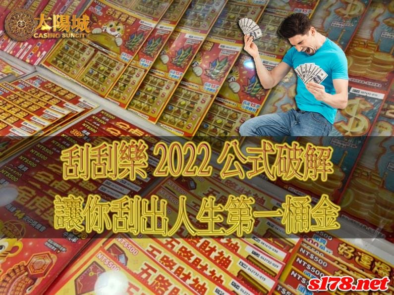 刮刮樂2022公式破解,讓你刮出人生第一桶金