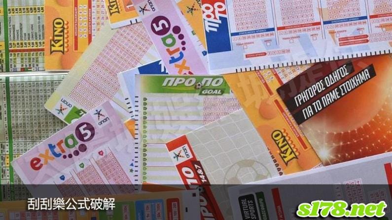 刮刮樂公式破解
