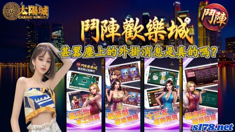 鬥陣娛樂城