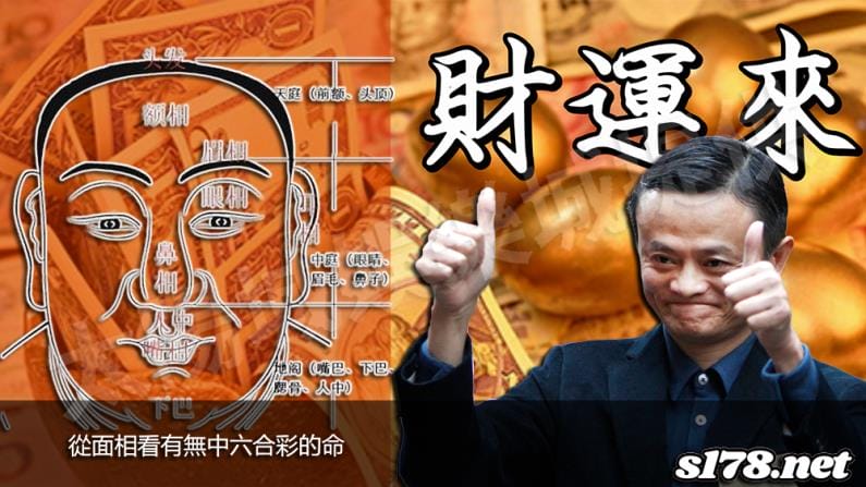 從面相看有無中六合彩的命！