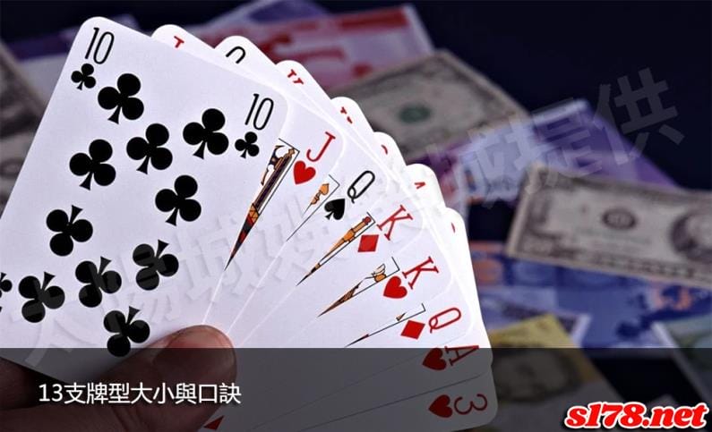 13支牌型大小與口訣！
