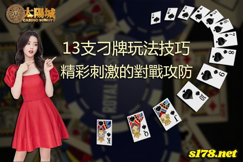 13支刁牌刺激對戰，善用技巧玩出精彩的攻防輪替！