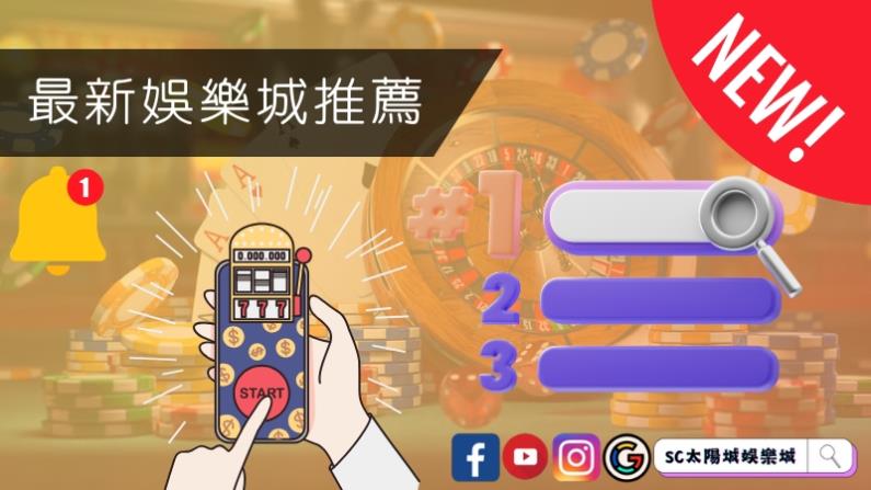最新娛樂城推薦排行榜