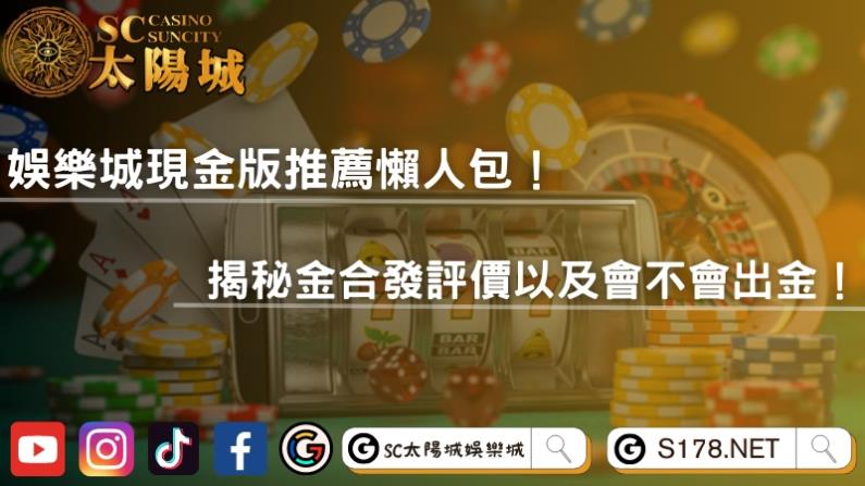 娛樂城現金版推薦懶人包!揭秘金合發評價以及會不會出金!