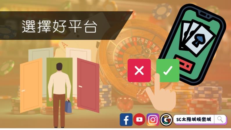選擇好平台就依據這五重點