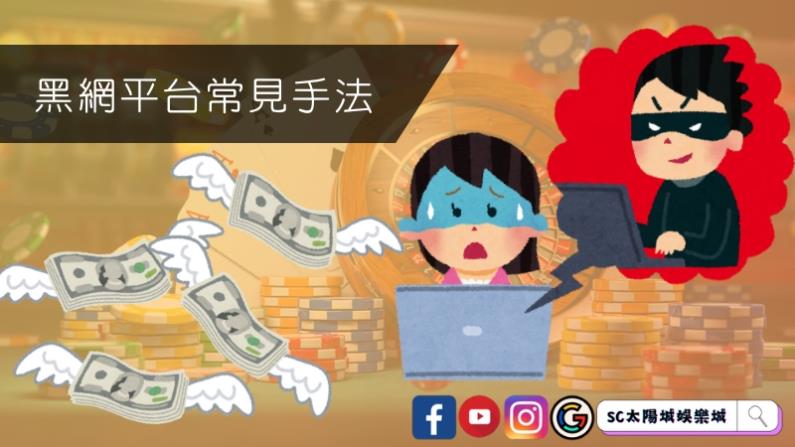 黑網平台常見手法
