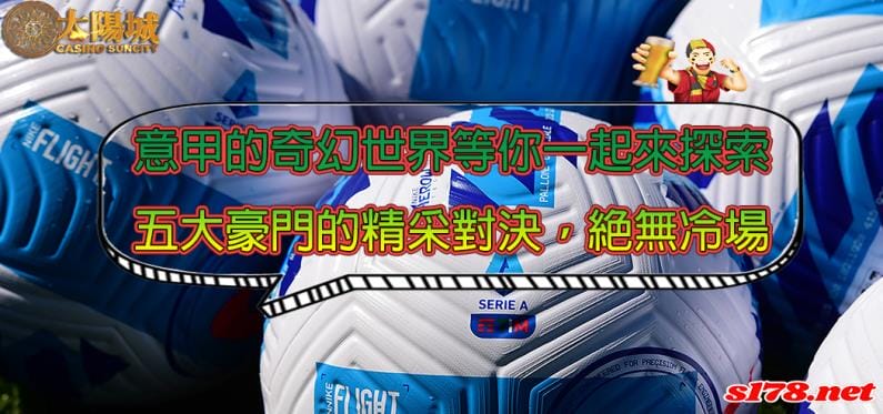 意甲五大豪門的精彩故事絕對不能錯過!內容如有聲小說超乎你的想像!