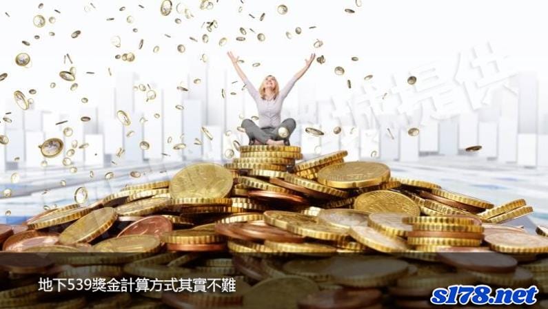 地下539獎金計算方式其實不難！