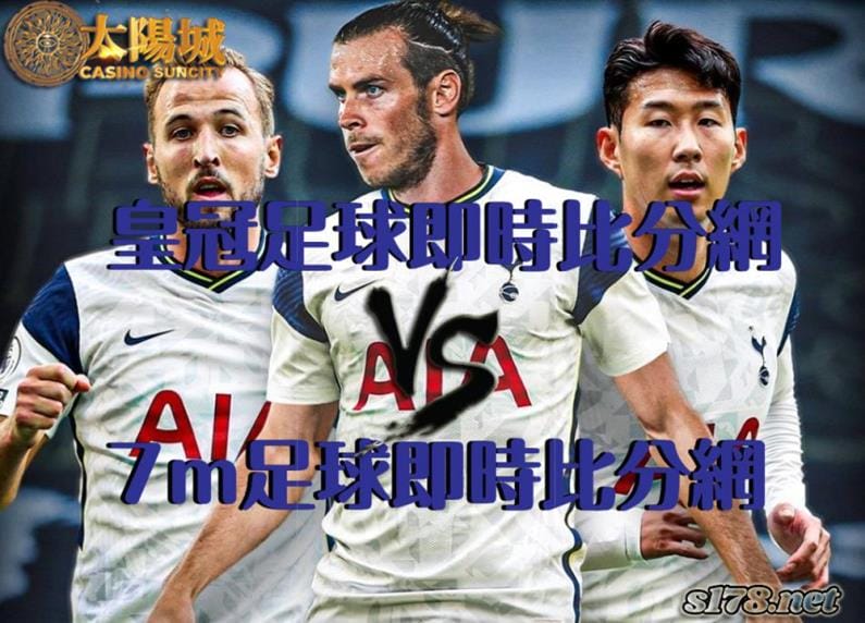 皇冠足球即時比分是眾多比分網當中的其中之一！