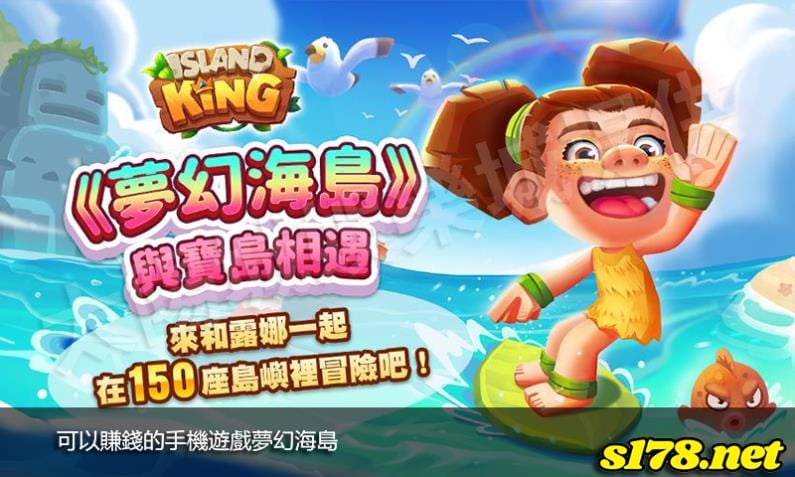 可以賺錢的手機遊戲夢幻海島!