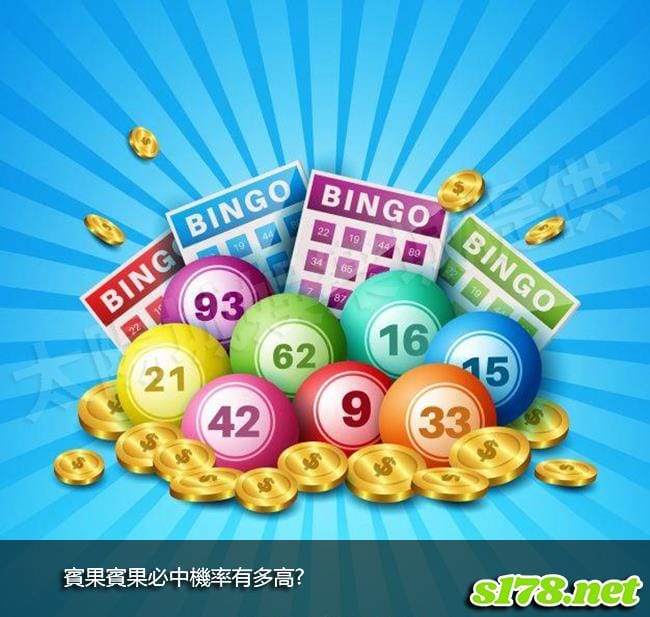 賓果賓果必中機率有多高?