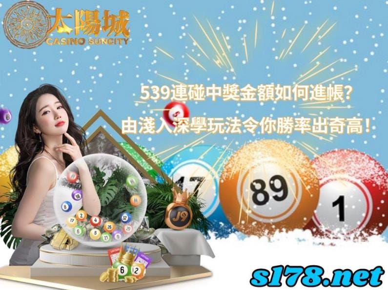 539連碰中獎金額如何進帳?由淺入深學玩法令你勝率出奇高!