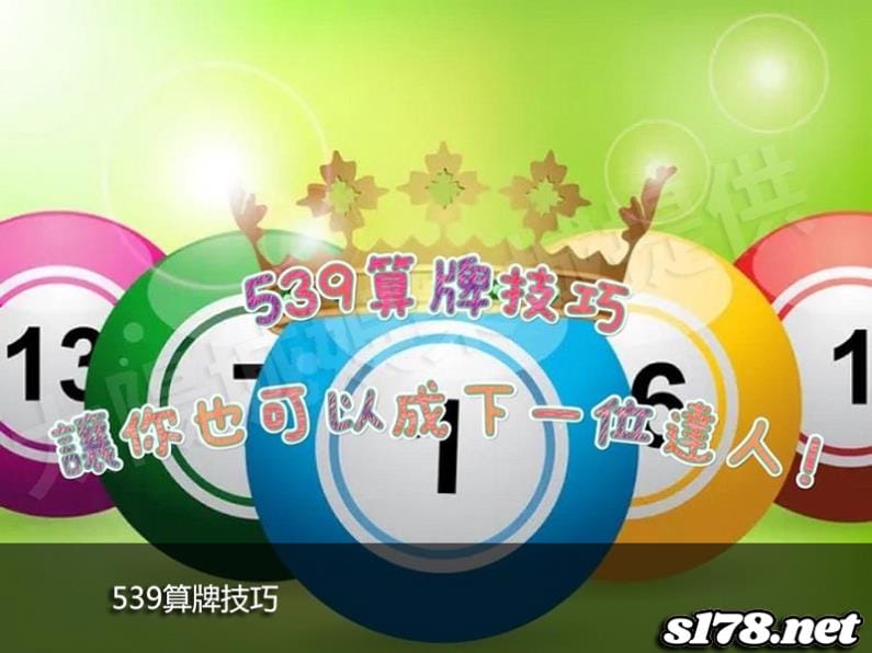 539算牌技巧