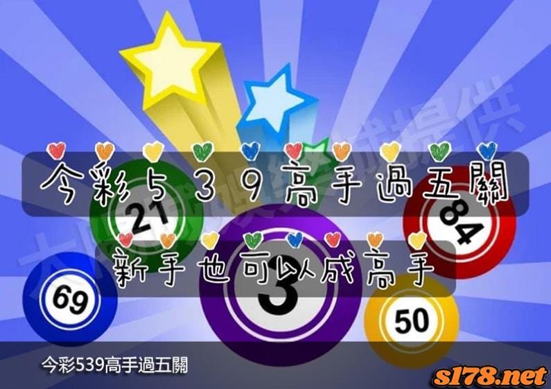 今彩539高手過五關