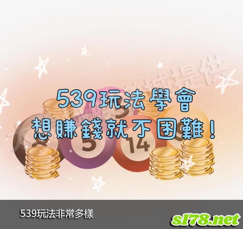 539玩法非常多樣