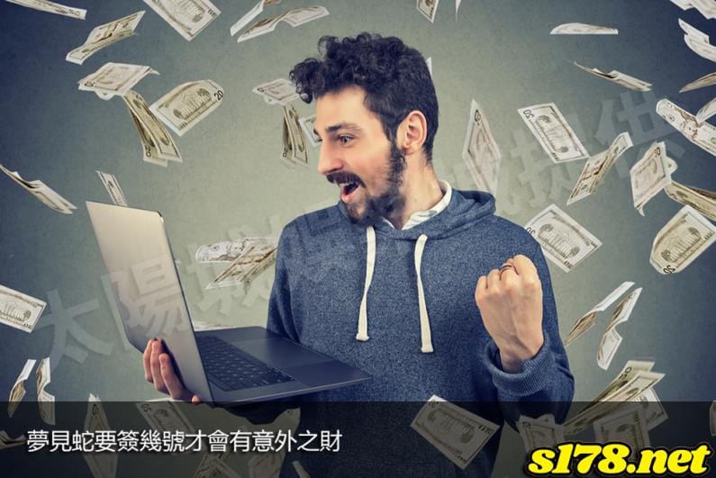 夢見蛇要簽幾號才會有意外之財!