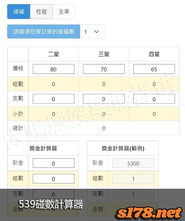 539碰數計算器