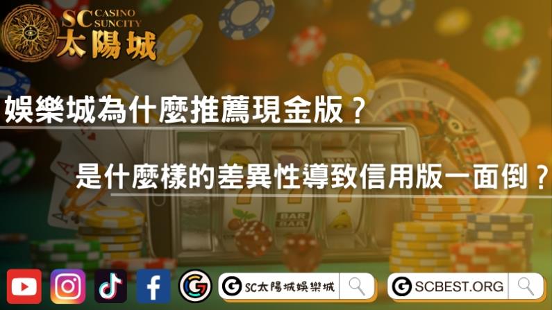 娛樂城為什麼推薦現金版？是什麼樣的差異性導致信用版一面倒？
