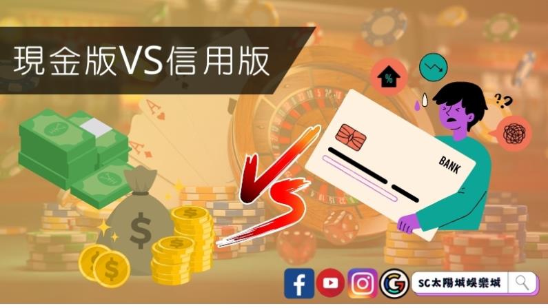 現金版VS信用版安全性比較