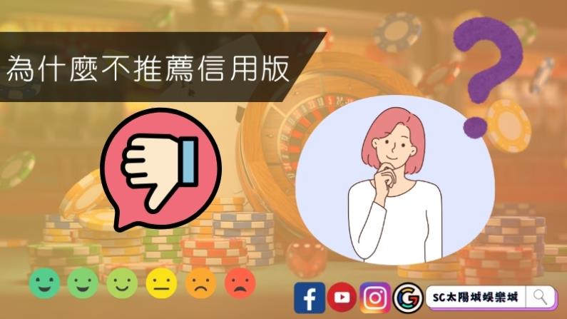 為什麼不推薦玩家遊玩信用版？