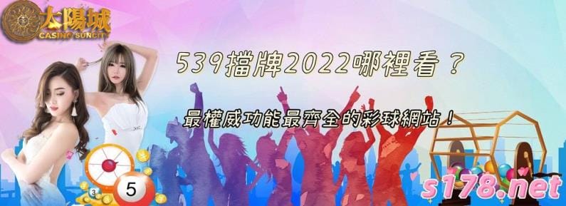 539擋牌2022最權威,功能最齊全的樂透資訊網!