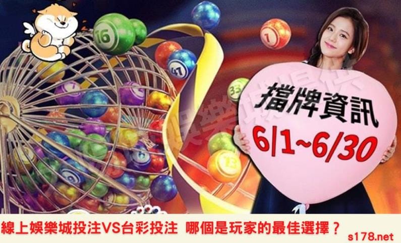 線上娛樂城投注539跟台灣彩劵投注,哪個才是玩家最佳的選擇?