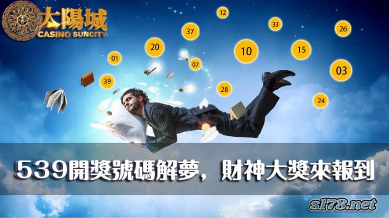 539開獎號碼解夢,迎接財神報到送大獎!