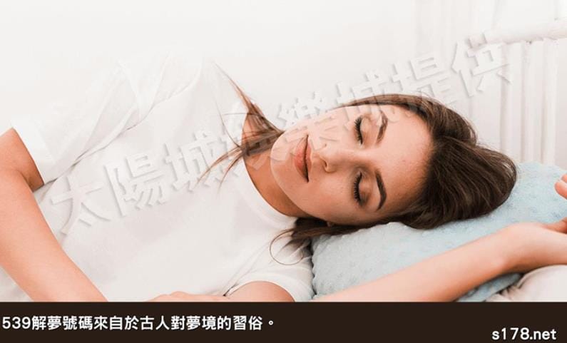 539解夢號碼來自於古人對夢境的習俗!