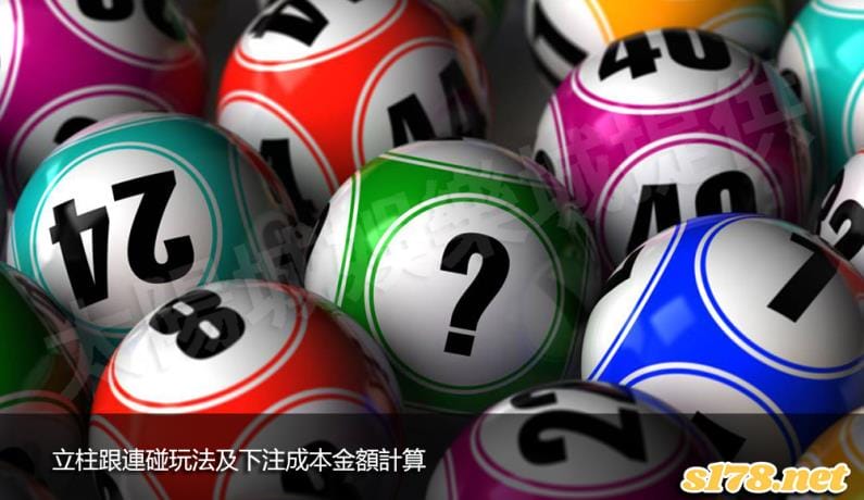 立柱跟連碰玩法及下注成本金額計算!