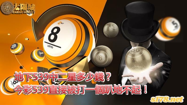 地下539中二星多少錢？今彩539直接被碾壓！