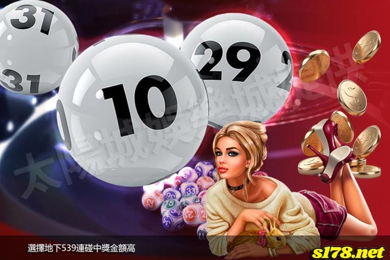 選擇地下539連碰中獎金額高！
