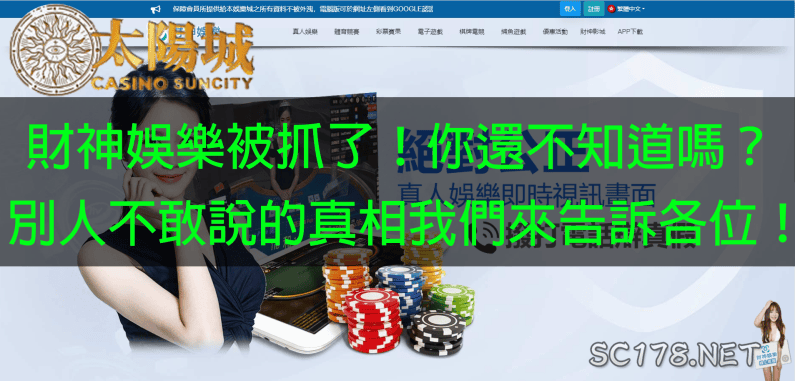 財神娛樂被抓！導致財神評價都是差評！你還相信他們很穩嗎？