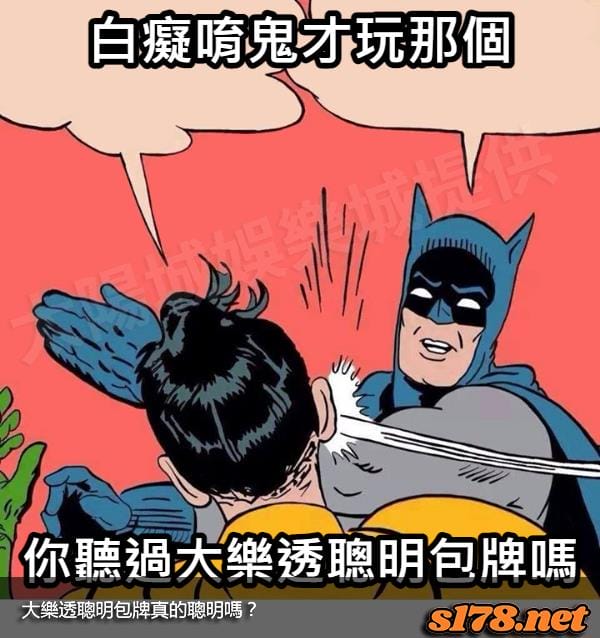 大樂透聰明包牌真的聰明嗎?