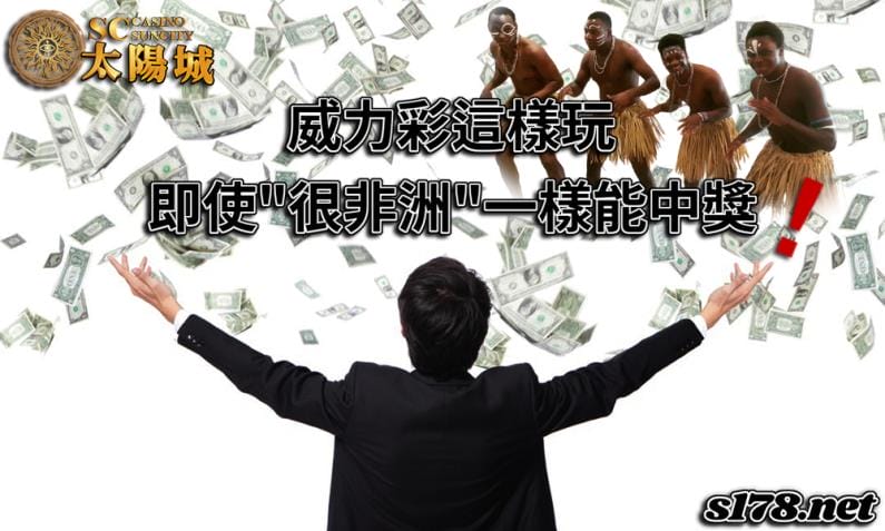 威力彩怎麼買比較容易中？讓你一夜發家致富的偏方玩法！