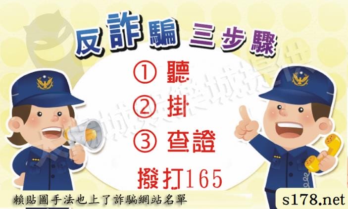 165報警有用嗎？賴貼圖手法竟也上了詐騙網站名單！