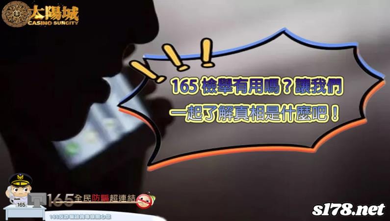 165檢舉有用嗎？被詐騙的金額能挽救嗎？防詐懶人包僅送有緣人！