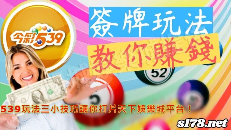 539玩法三小技巧讓你打片天下娛樂城平台!