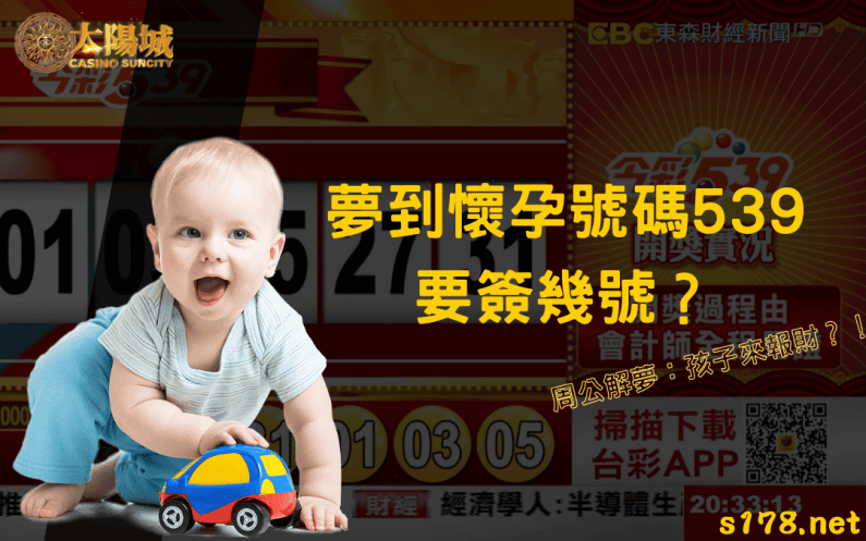 夢到懷孕號碼539要簽幾號?周公解夢:孩子來財運到!