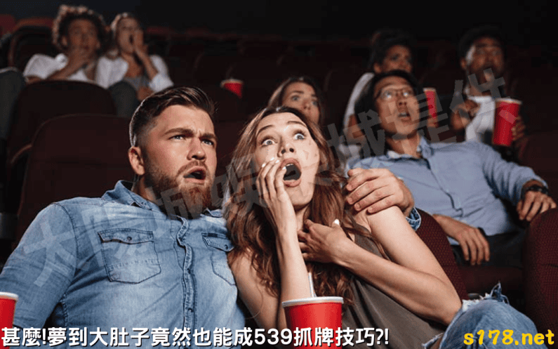 除了夢見大肚子以外,其他夢境也是539抓牌方法之一!