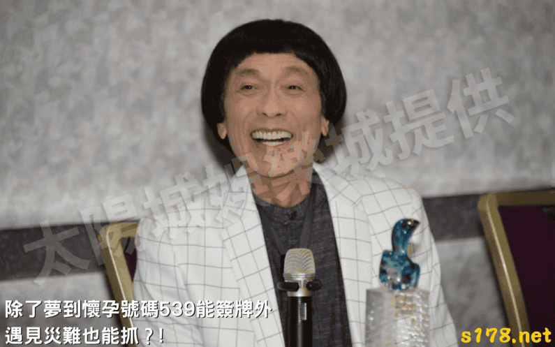 除了夢到懷孕號碼539能簽牌外,遇見災難也有其代表的號碼!