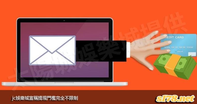 jc娛樂城宣稱提現門檻完全不限制！