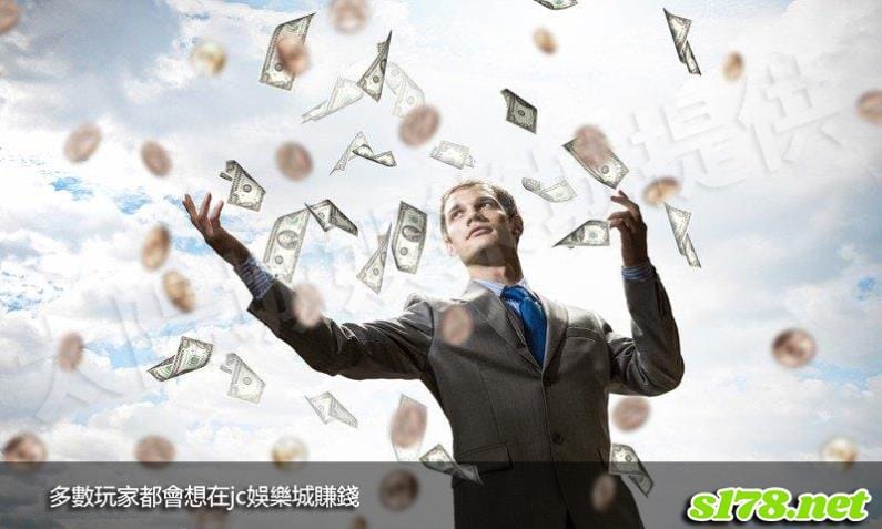 多數玩家都會想在jc娛樂城賺錢！