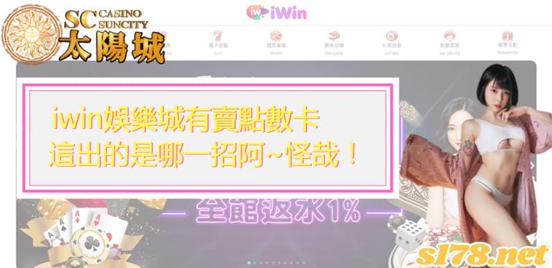 iwin娛樂城有賣點數卡,這出的是哪一招阿~怪哉!