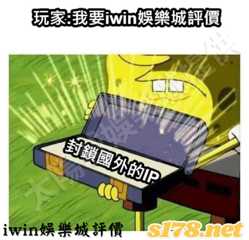 iwin娛樂城評價!