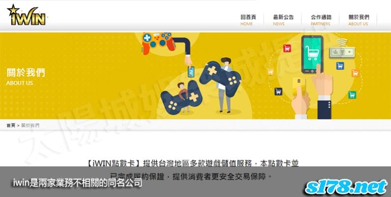 iwin是兩家業務不相關的同名公司!