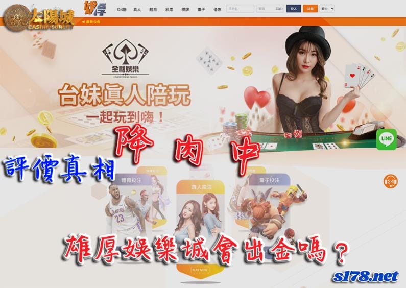 雄厚娛樂城會出金嗎?評價真相降肉中...!