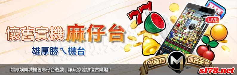 雄厚娛樂城懷舊麻仔台遊戲,讓玩家體驗復古樂趣!